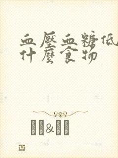 血压血糖低要吃什么食物