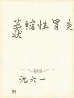 萎缩性胃炎的症状封面