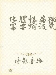 化脓性扁桃体炎需要输液几天