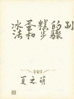 冰蛋糕的制作方法和步骤