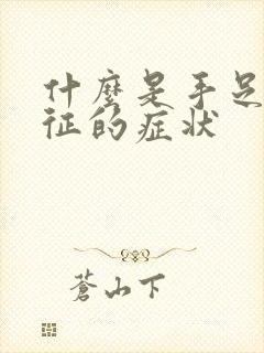 什么是手足综合征的症状