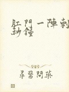 肛门一阵刺痛几秒钟