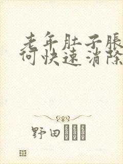 老年肚子胀气如何快速消除