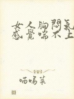 女人胸闷气短,感觉喘不上气封面