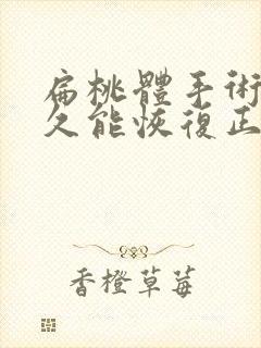 扁桃体手术后多久能恢复正常饮食