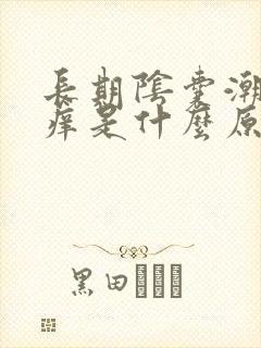 长期阴囊潮湿瘙痒是什么原因造成的