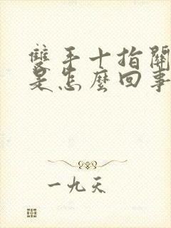 双手十指关节疼是怎么回事封面