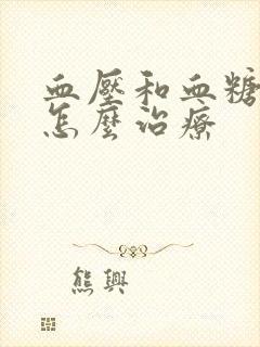 血压和血糖都低怎么治疗