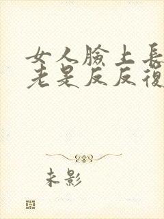 女人脸上长痘痘老是反反复复发怎么办