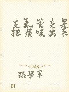 支气管炎是不是把痰咳出来就好了