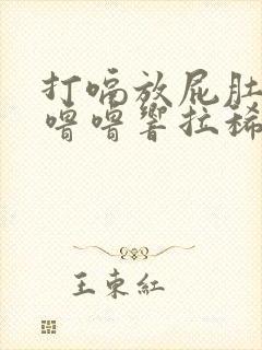 打嗝放屁肚子咕噜噜响拉稀封面