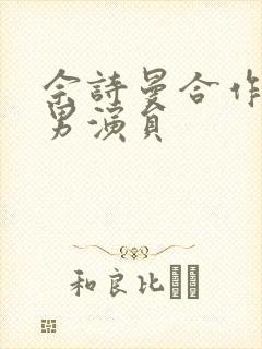 佘诗曼合作过的男演员