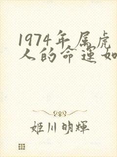 1974年属虎人的命运如何