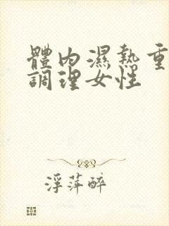 体内湿热重怎么调理女性