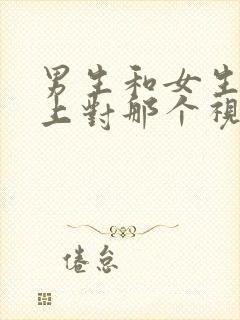 男生和女生在床上对那个视频