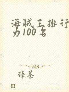 海贼王排行榜实力100名
