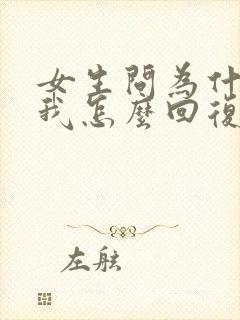 女生问为什么想我怎么回复