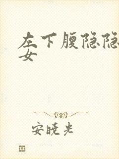 左下腹隐隐作痛女