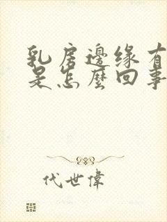 乳房边缘有硬块是怎么回事按着有点疼