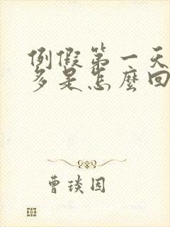 例假第一天血块多是怎么回事封面