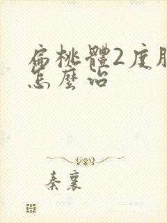 扁桃体2度肥大怎么治封面