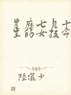 农历七月十六出生的女孩命运如何封面