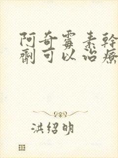 阿奇霉素干混悬剂可以治疗鼻窦炎吗?