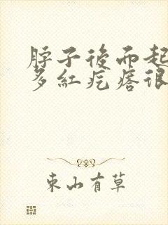 脖子后面起了好多红疙瘩很痒