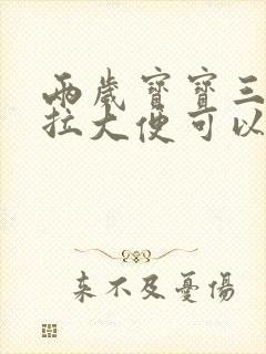 两岁宝宝三天没拉大便可以用开塞露吗