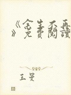 《余生不再爱你》免费阅读