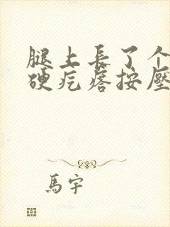 腿上长了个红色硬疙瘩按压有痛感