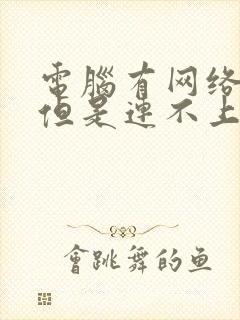 电脑有网络信号但是连不上网什么原因