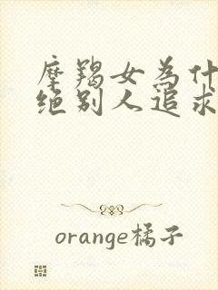 摩羯女为什么拒绝别人追求封面