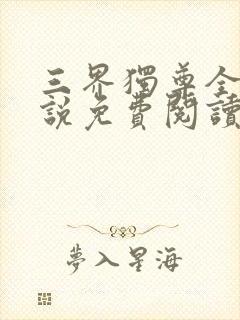 三界独尊全本小说免费阅读