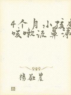 4个月小孩感冒咳嗽流鼻涕怎么办