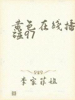 黄色在线播放超碰97封面