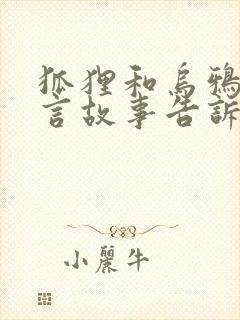 狐狸和乌鸦的寓言故事告诉我们什么道理