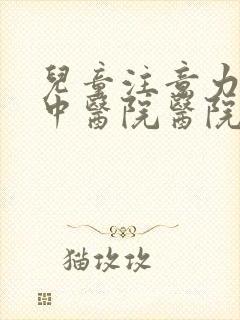 儿童注意力不集中医院医院预约