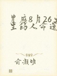 农历8月26出生的人命运封面