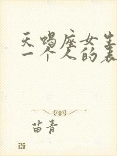 天蝎座女生喜欢一个人的表现