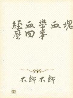 经血带血块是怎么回事