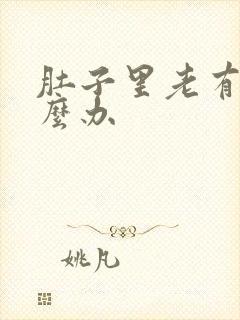 肚子里老有气怎么办