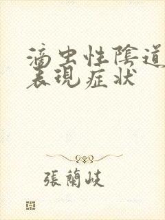 滴虫性阴道发炎表现症状