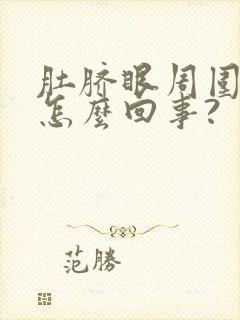 肚脐眼周围疼是怎么回事?