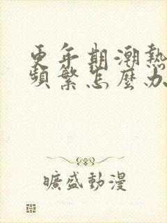 更年期潮热出汗频繁怎么办