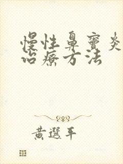 慢性鼻窦炎手术治疗方法封面