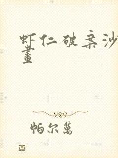 虾仁破案沙雕动画