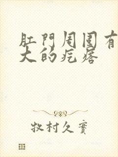 肛门周围有米粒大的疙瘩封面