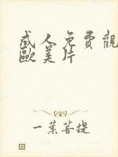 成人免费观看网欧美片