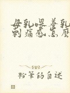 母乳喂养乳房有刺痛感怎么回事封面